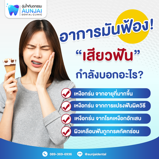 อาการเสียวฟัน กำลังบอกอะไร